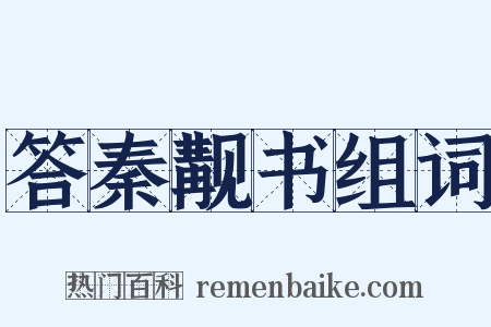 答秦觏书组词是什么意思的图片